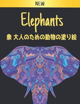 Book cover for 象 大人のための動物の塗り絵 Elephants New