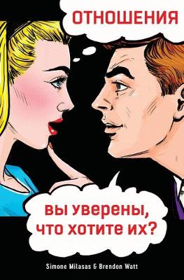 Book cover for &#1054;&#1058;&#1053;&#1054;&#1064;&#1045;&#1053;&#1048;&#1071;, &#1074;&#1099; &#1091;&#1074;&#1077;&#1088;&#1077;&#1085;&#1099;, &#1095;&#1090;&#1086; &#1093;&#1086;&#1090;&#1080;&#1090;&#1077; &#1080;&#1093;? (Russian)