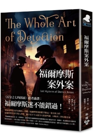 Cover of The Whole Art of Detection: Lost Mysteries of Sherlock Holmes