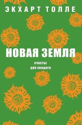Cover of Новая земля
