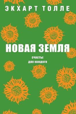 Book cover for Новая земля