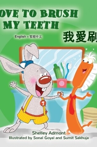 Cover of I Love to Brush My Teeth (English Chinese Traditional Bilingual Book for Kids)