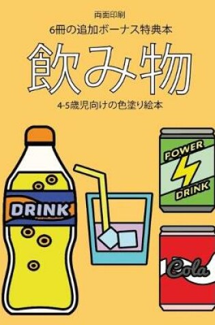 Cover of 4-5&#27507;&#20816;&#21521;&#12369;&#12398;&#33394;&#22615;&#12426;&#32117;&#26412; (&#39154;&#12415;&#29289;)