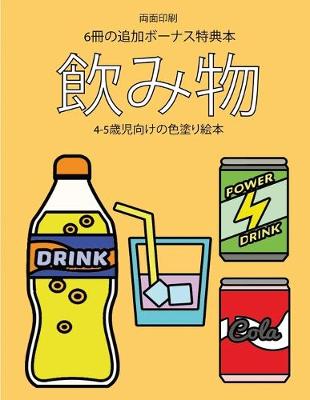 Book cover for 4-5&#27507;&#20816;&#21521;&#12369;&#12398;&#33394;&#22615;&#12426;&#32117;&#26412; (&#39154;&#12415;&#29289;)