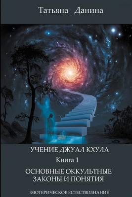 Book cover for Uchenie Djual Khula - Osnovnye Okkultnue Zakony I Poniatia