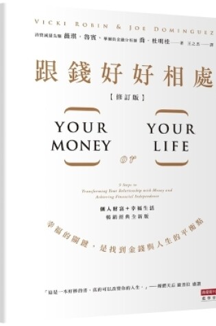 Cover of Your Money or Your Life: 9 Steps to Transforming Your Relationship with Money and Achieving Financial Independence: Fully Revised and Updated for 2018