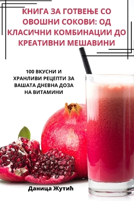 Cover of КНИГА ЗА ГОТВЕЊЕ СО ОВОШНИ СОКОВИ