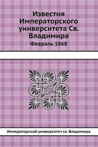 Cover of Известия Императорского университета Св.