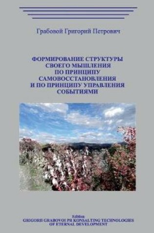 Cover of Formirovanie Struktury Svoego Myshlenija Po Principu Samovosstanovlenija I Po Principu Upravlenija Sobytijami