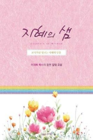 Cover of 지혜의샘