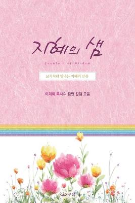 Book cover for 지혜의샘