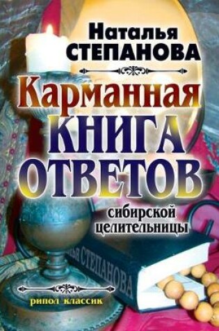 Cover of Карманная книга ответов сибирской целите