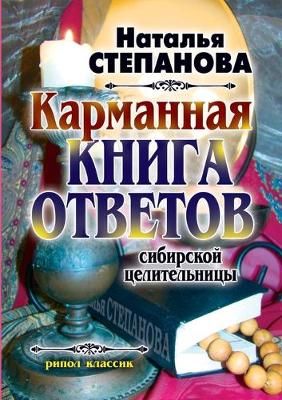 Book cover for Карманная книга ответов сибирской целите