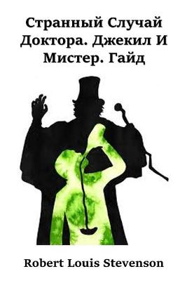Book cover for Странная История Доктора Джекила и Мисте&#1088