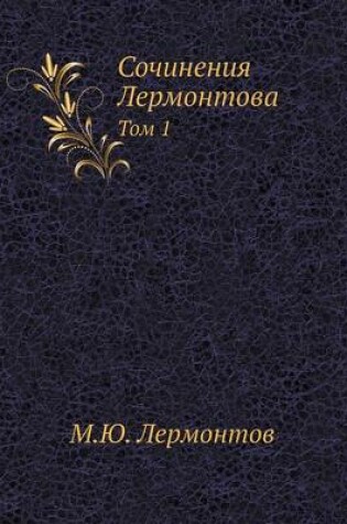 Cover of Сочинения Лермонтова