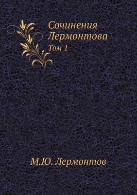 Book cover for Сочинения Лермонтова