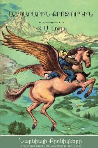 Cover of The Magician's Nephew (The Chronicles of Narnia - Armenian Edition)