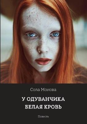 Book cover for &#1059; &#1086;&#1076;&#1091;&#1074;&#1072;&#1085;&#1095;&#1080;&#1082;&#1072; &#1073;&#1077;&#1083;&#1072;&#1103; &#1082;&#1088;&#1086;&#1074;&#1100;