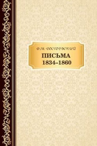Cover of Письма 1834 -1860