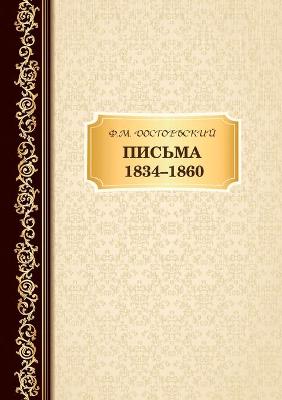 Book cover for Письма 1834 -1860