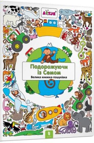 Cover of Traveling with Sam (Ukrainian language)