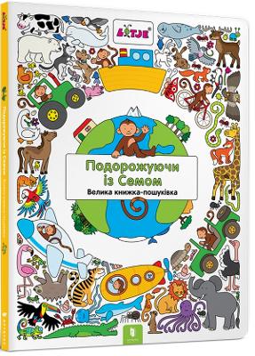 Cover of Traveling with Sam (Ukrainian language)