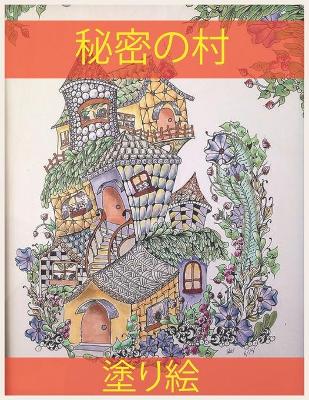 Book cover for &#31192;&#23494;&#12398;&#26449;&#12398;&#22615;&#12426;&#32117;