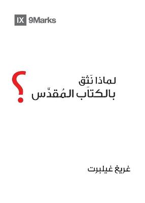 Book cover for Why Trust the Bible? (Arabic)
