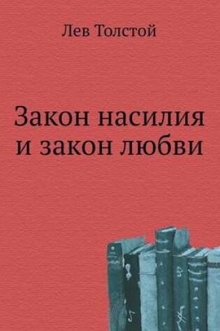 Cover of Закон насилия и закон любви