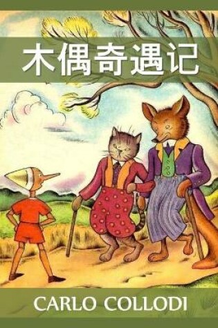 Cover of 木偶奇遇记