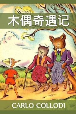 Book cover for 木偶奇遇记