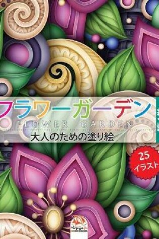 Cover of フラワーガーデン 4 - flower garden