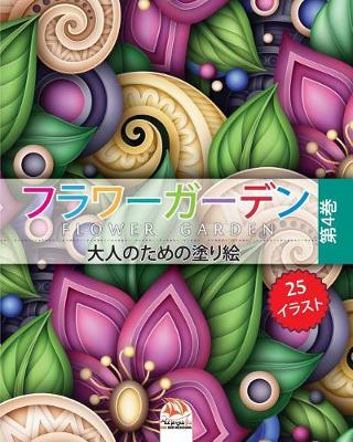 Book cover for フラワーガーデン 4 - flower garden