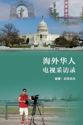 Cover of 海外华人电视采访录（Overseas Chinese TV Interviews， Chinese Edition)