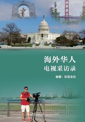 Book cover for 海外华人电视采访录（Overseas Chinese TV Interviews， Chinese Edition)