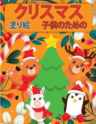 Book cover for 子供のためのクリスマスサンタクロース塗り絵