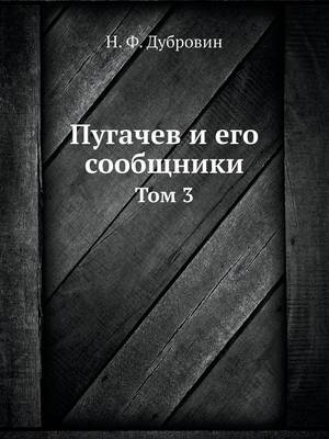 Book cover for Пугачев и его сообщники