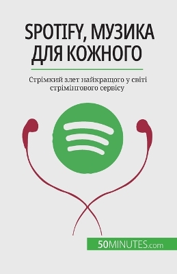 Book cover for Spotify, Музика для кожного