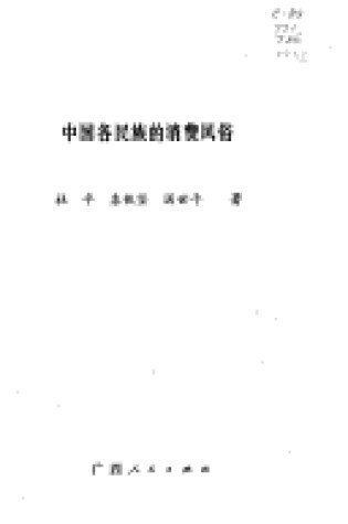 Cover of Zhongguo GE Min Zu Di Xiao Fei Feng Su