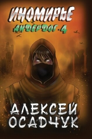 Cover of Inomirje (Anderdog. Kniga 4)