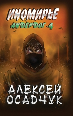 Book cover for Inomirje (Anderdog. Kniga 4)