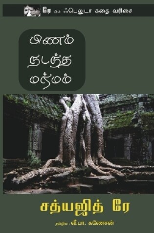 Cover of Pinam Nadantha Marmam