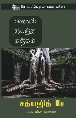 Book cover for Pinam Nadantha Marmam
