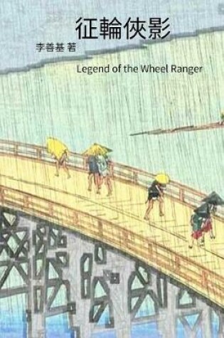 Cover of Legend of the Wheel Ranger
