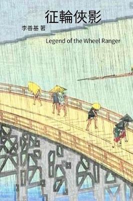 Book cover for Legend of the Wheel Ranger