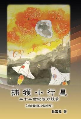 Book cover for The Capture of Asteroid X19380a: A Race Between China and the United States to Capture Asteroids