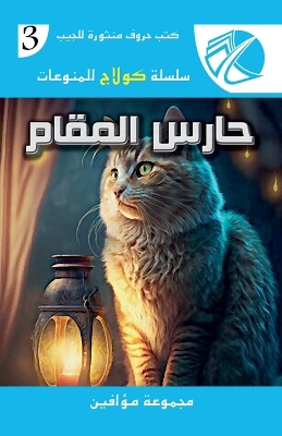 Cover of حارس المقام