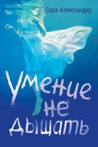 Cover of &#1059;&#1084;&#1077;&#1085;&#1080;&#1077; &#1085;&#1077; &#1076;&#1099;&#1096;&#1072;&#1090;&#1100;. The Art of not Breathing