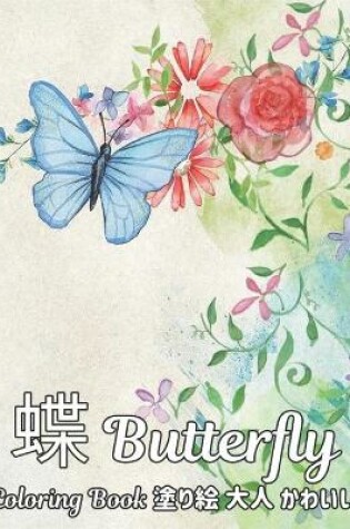 Cover of 蝶 塗り絵 大人 かわいい Coloring Book Butterfly