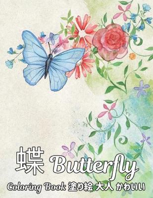 Book cover for 蝶 塗り絵 大人 かわいい Coloring Book Butterfly